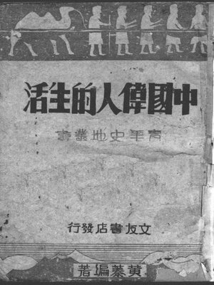 cover image of 中国伟人的生活